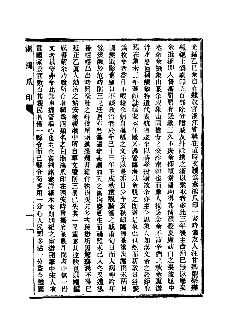 116903-浙鴻爪印一_程龢著 .pdf_第3页