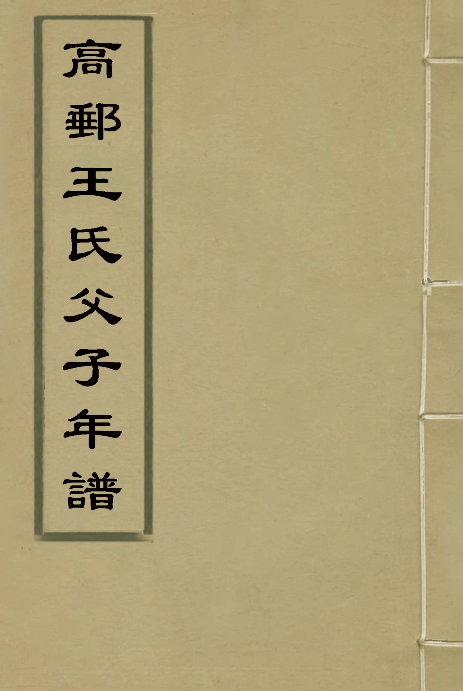 116902-高郵王氏父子年譜_劉盻遂編 .pdf_第1页