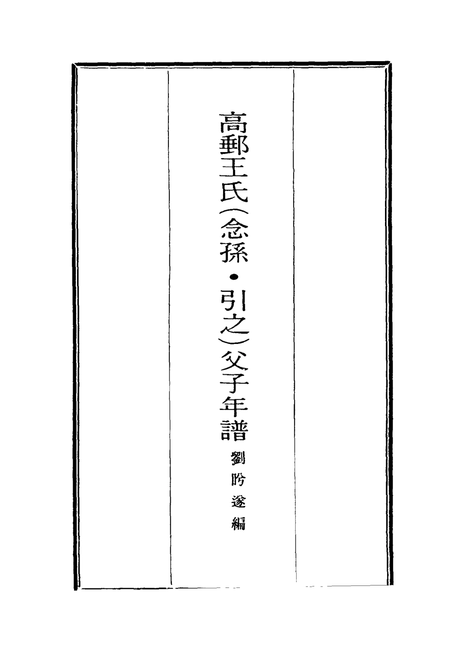 116902-高郵王氏父子年譜_劉盻遂編 .pdf_第2页