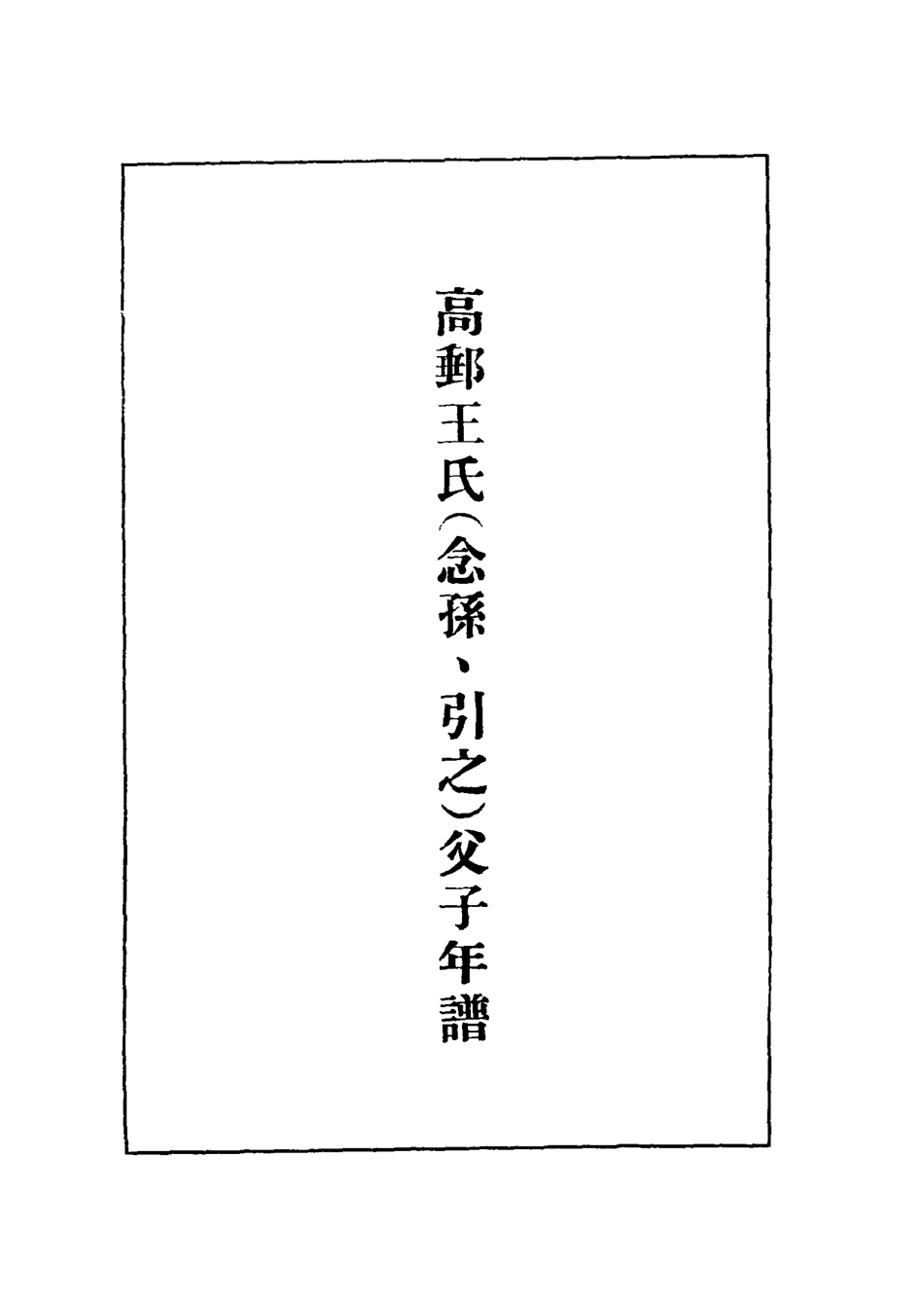 116902-高郵王氏父子年譜_劉盻遂編 .pdf_第3页