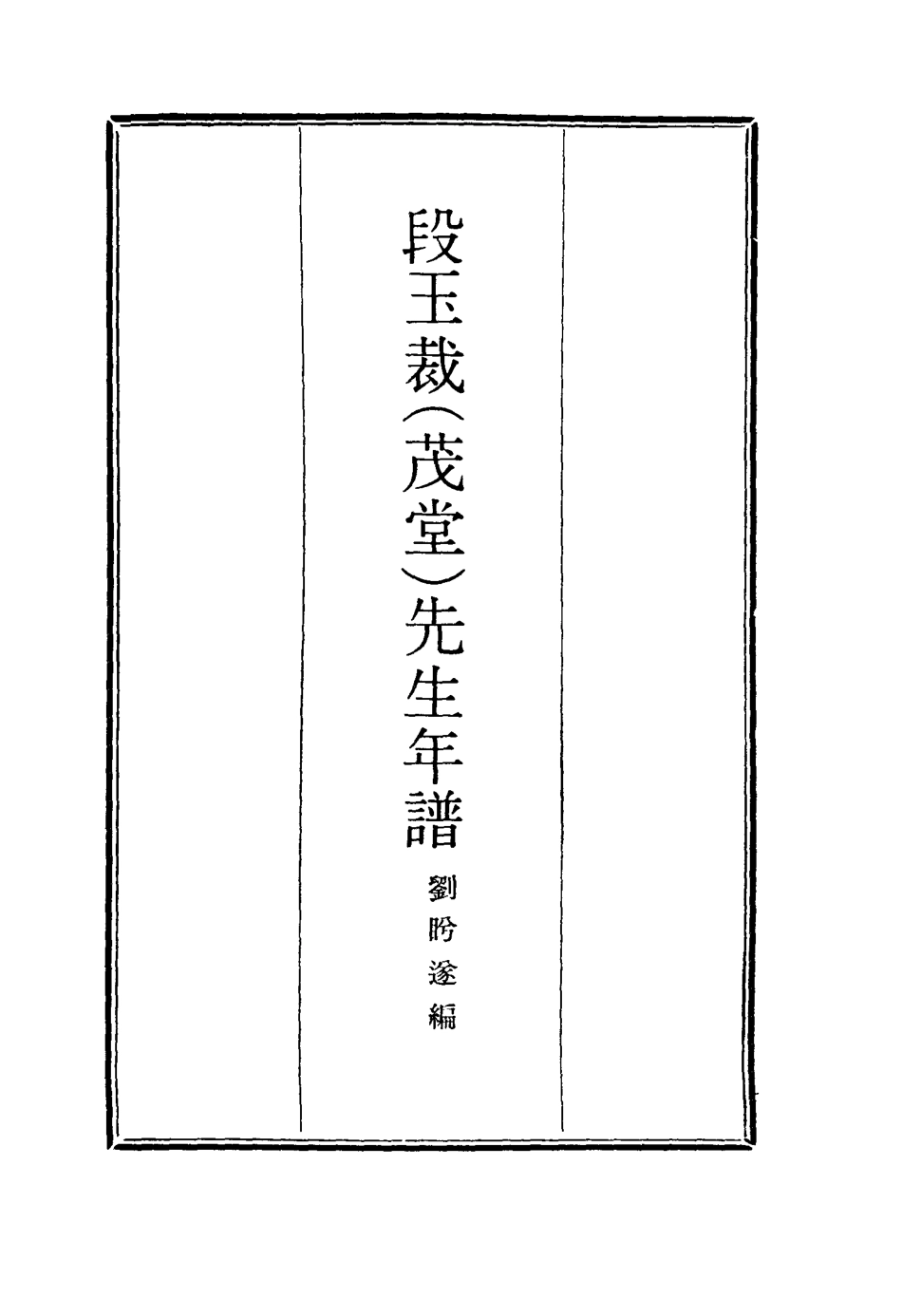 116901-段玉裁先生年譜_劉盻遂編 .pdf_第2页