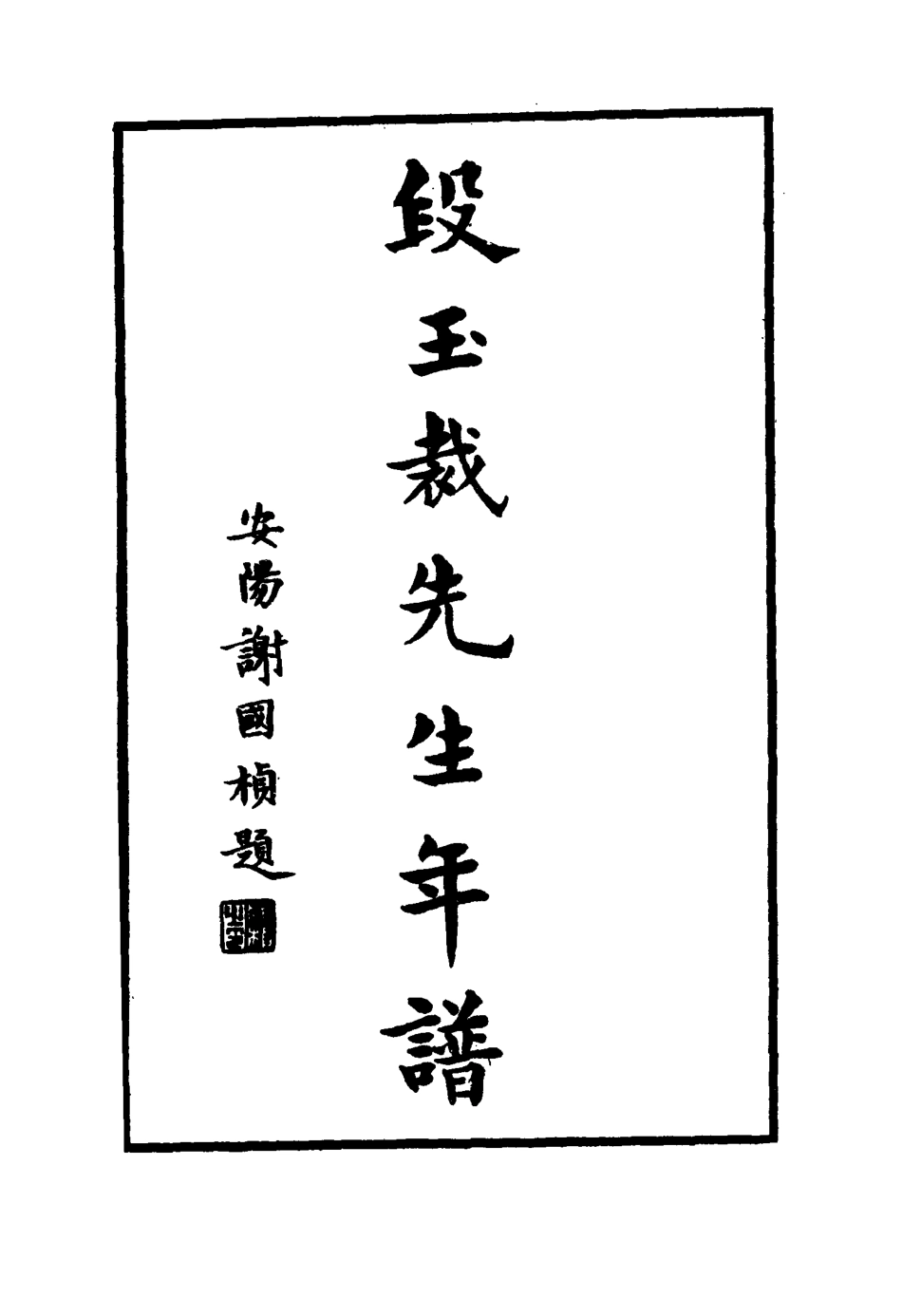 116901-段玉裁先生年譜_劉盻遂編 .pdf_第3页