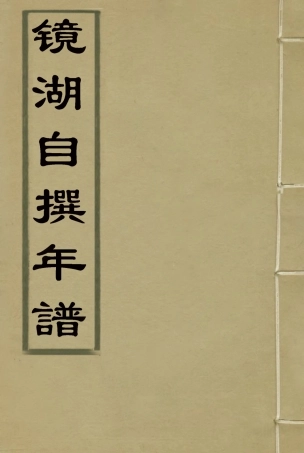 116900-鏡湖自撰年譜_段光清著 .pdf