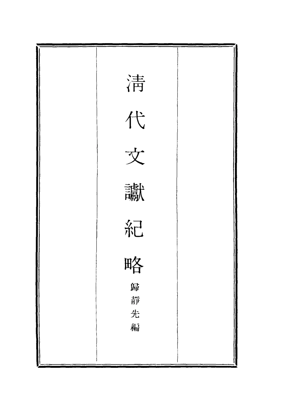116899-清代文讞紀略二_歸靜先編 .pdf_第2页