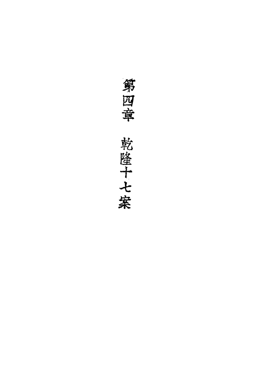 116899-清代文讞紀略二_歸靜先編 .pdf_第3页