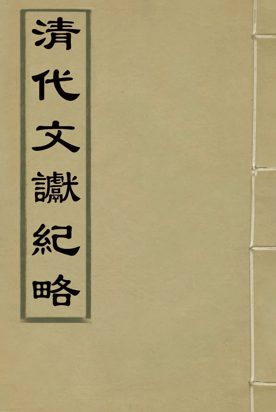116898-清代文讞紀略一_歸靜先編 .pdf_第1页