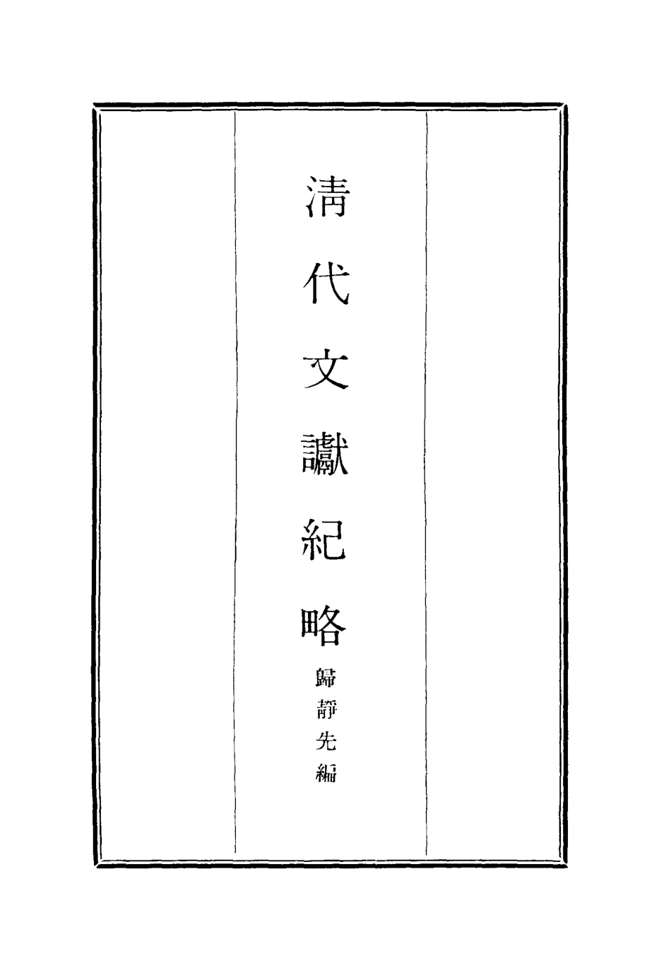 116898-清代文讞紀略一_歸靜先編 .pdf_第2页
