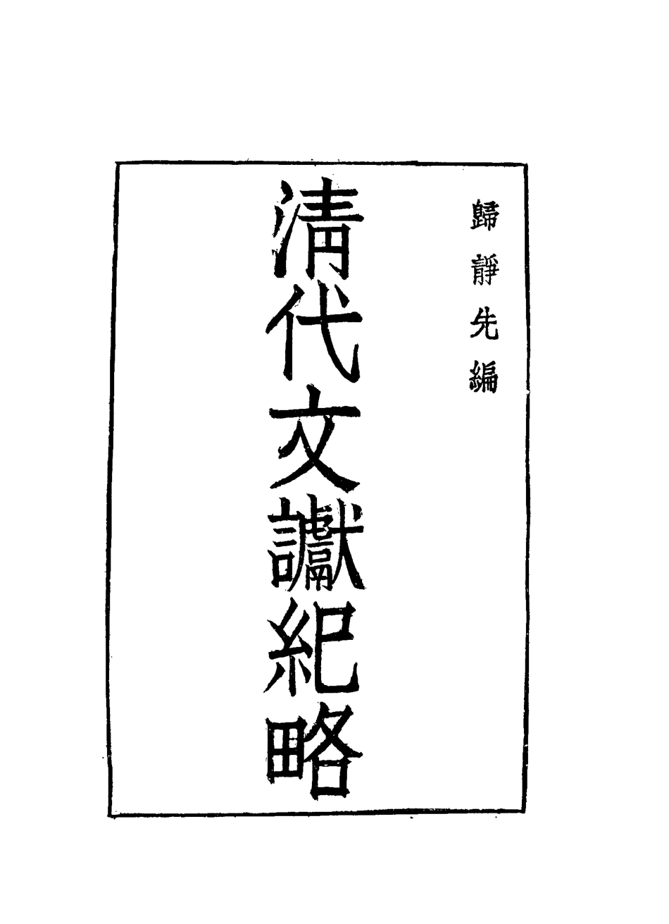 116898-清代文讞紀略一_歸靜先編 .pdf_第3页