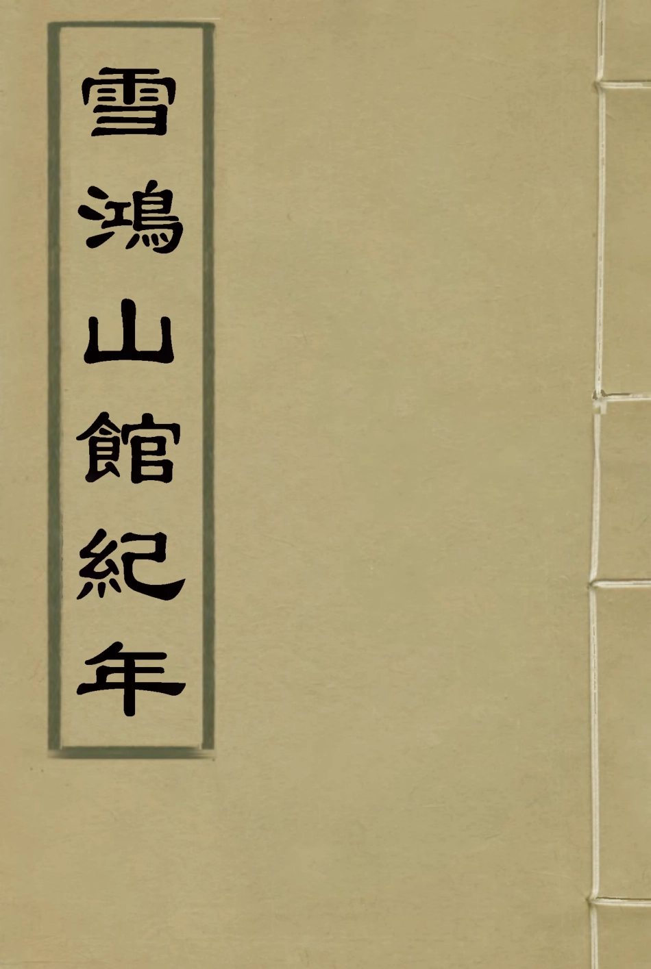 116897-雪鴻山館紀年_趙守純著 .pdf_第1页