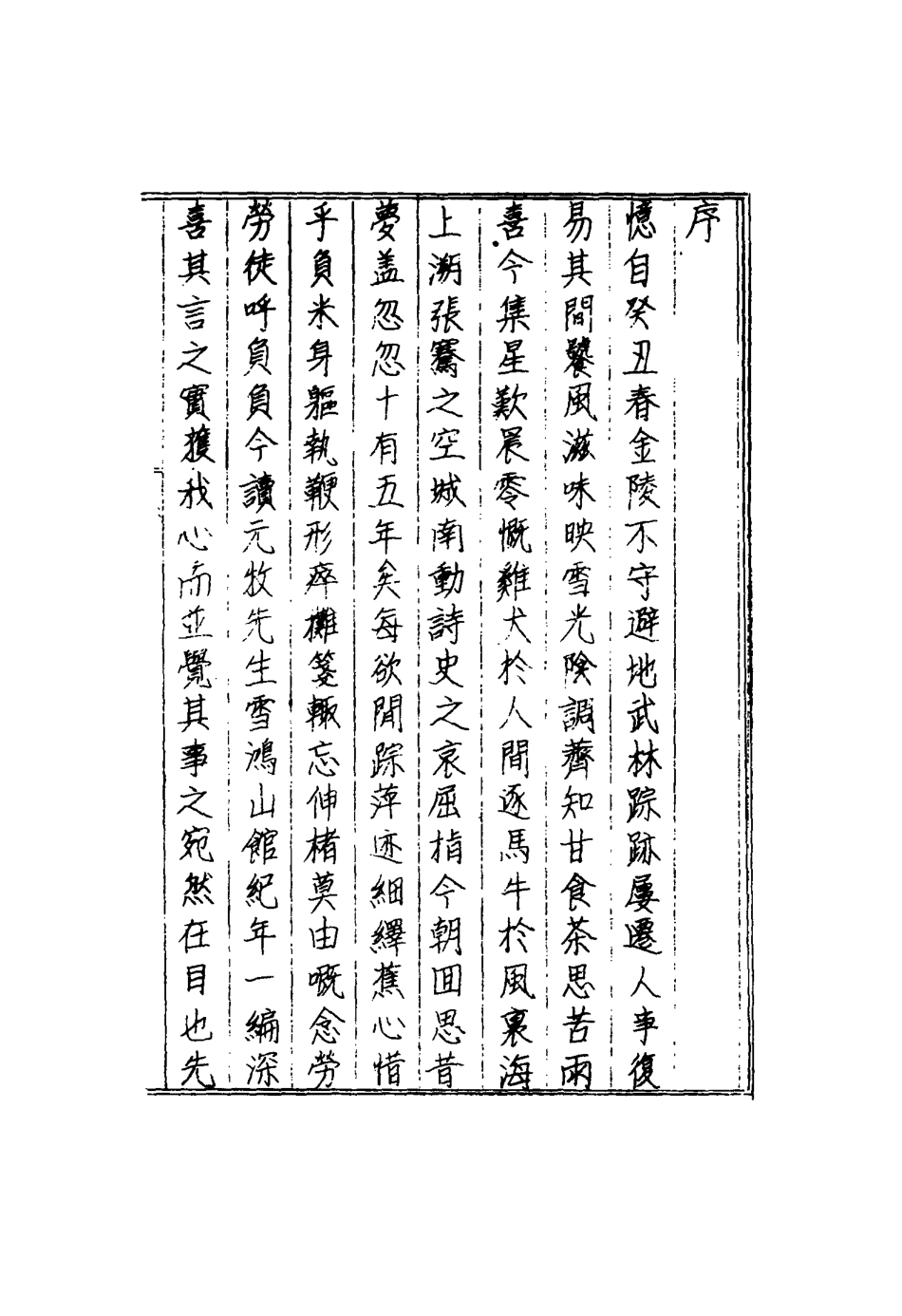 116897-雪鴻山館紀年_趙守純著 .pdf_第3页