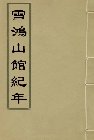 116897-雪鴻山館紀年_趙守純著 .pdf