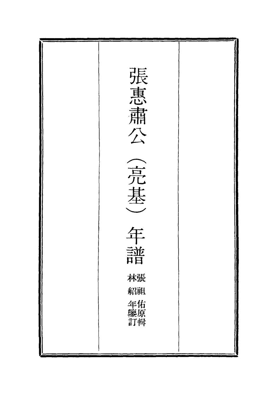 116895-張惠肅公年譜八_張祖佑原輯林紹年鑒訂 .pdf_第2页