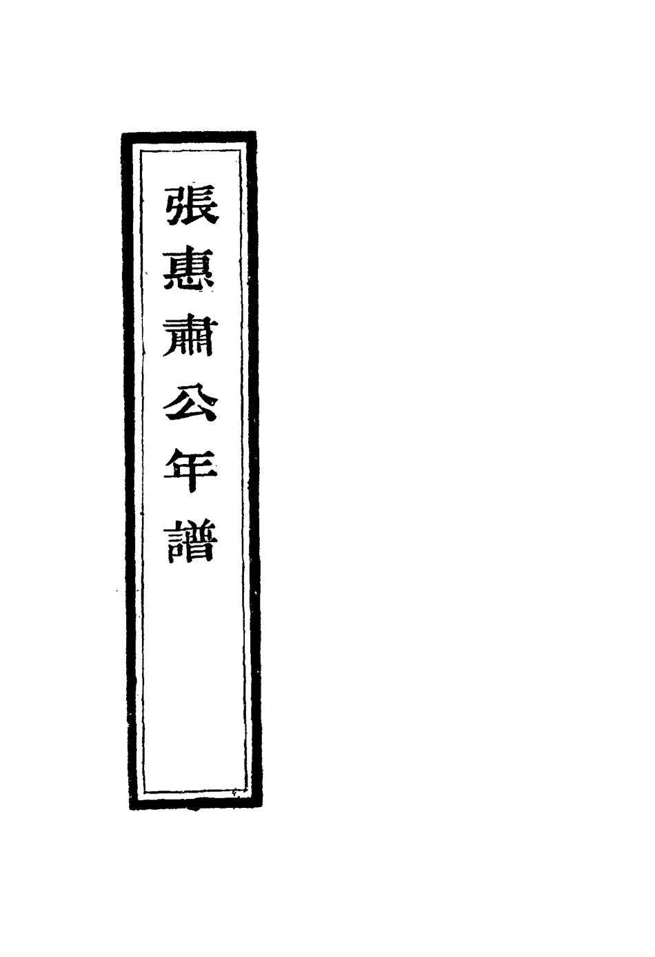 116895-張惠肅公年譜八_張祖佑原輯林紹年鑒訂 .pdf_第3页
