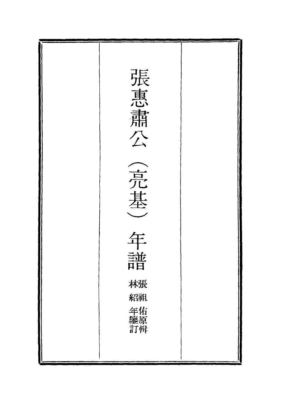 116894-張惠肅公年譜七_張祖佑原輯林紹年鑒訂 .pdf_第2页