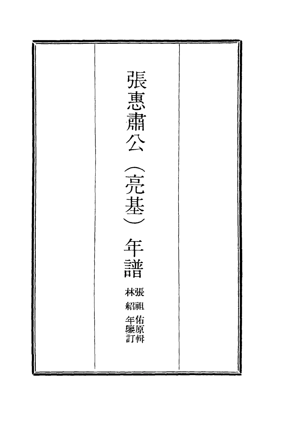 116893-張惠肅公年譜六_張祖佑原輯林紹年鑒訂 .pdf_第2页