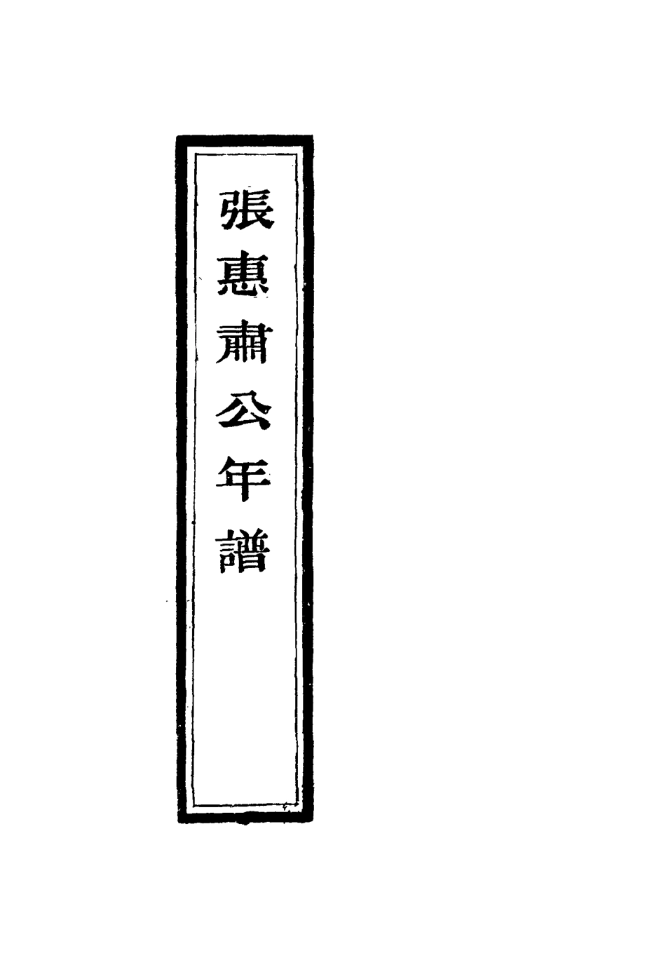 116893-張惠肅公年譜六_張祖佑原輯林紹年鑒訂 .pdf_第3页