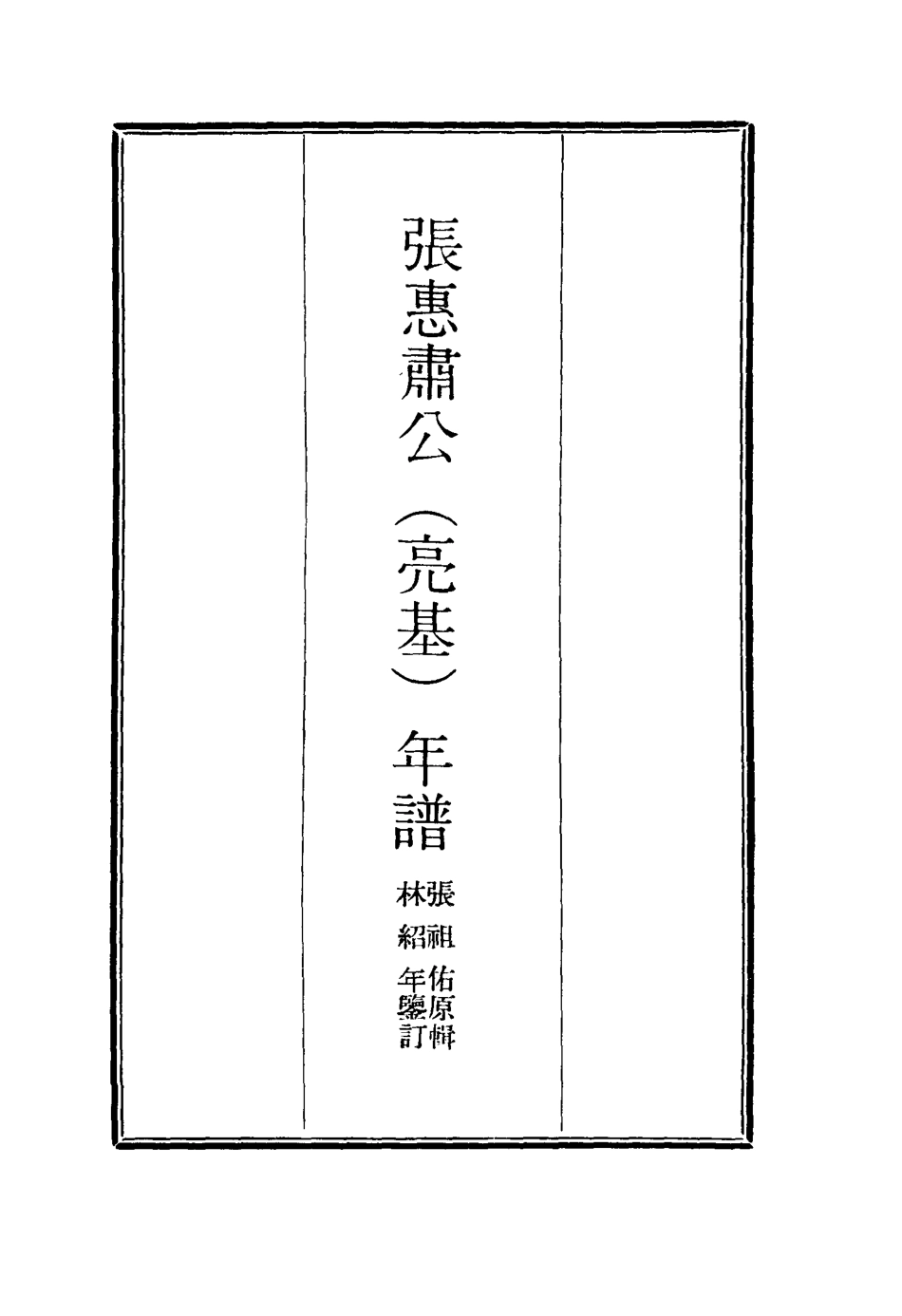 116892-張惠肅公年譜五_張祖佑原輯林紹年鑒訂 .pdf_第2页