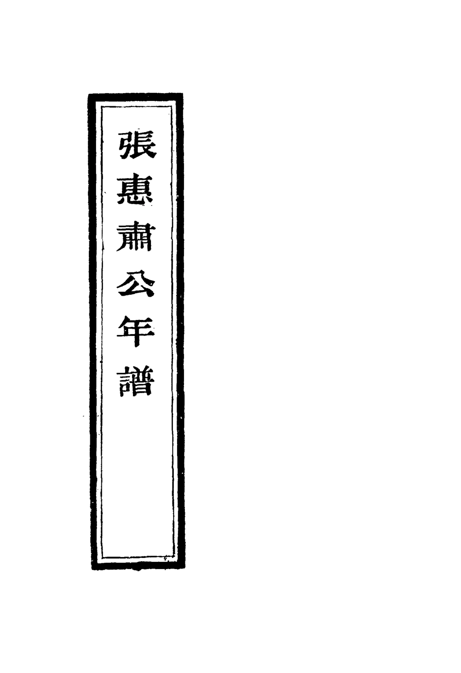 116892-張惠肅公年譜五_張祖佑原輯林紹年鑒訂 .pdf_第3页