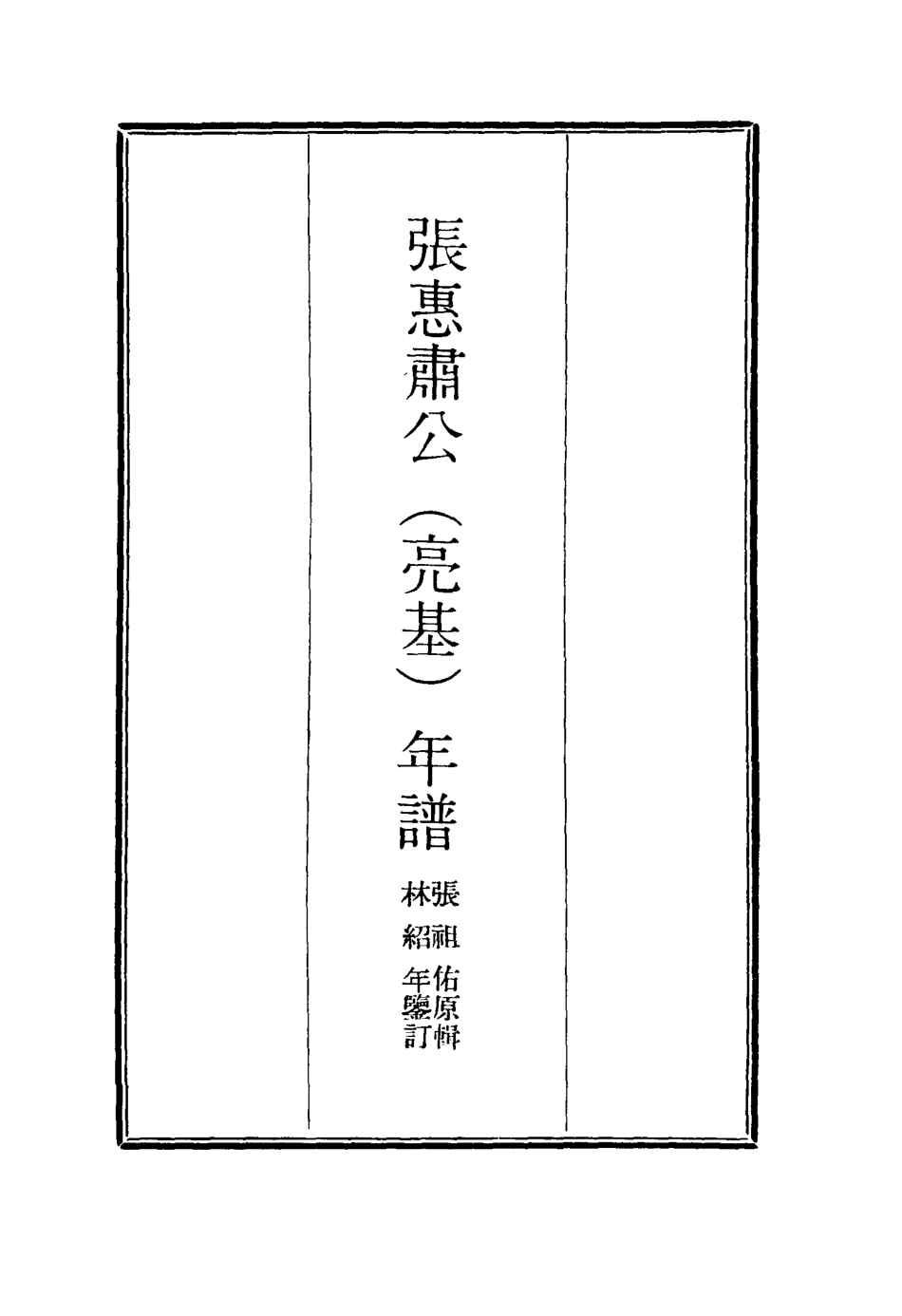116891-張惠肅公年譜四_張祖佑原輯林紹年鑒訂 .pdf_第2页
