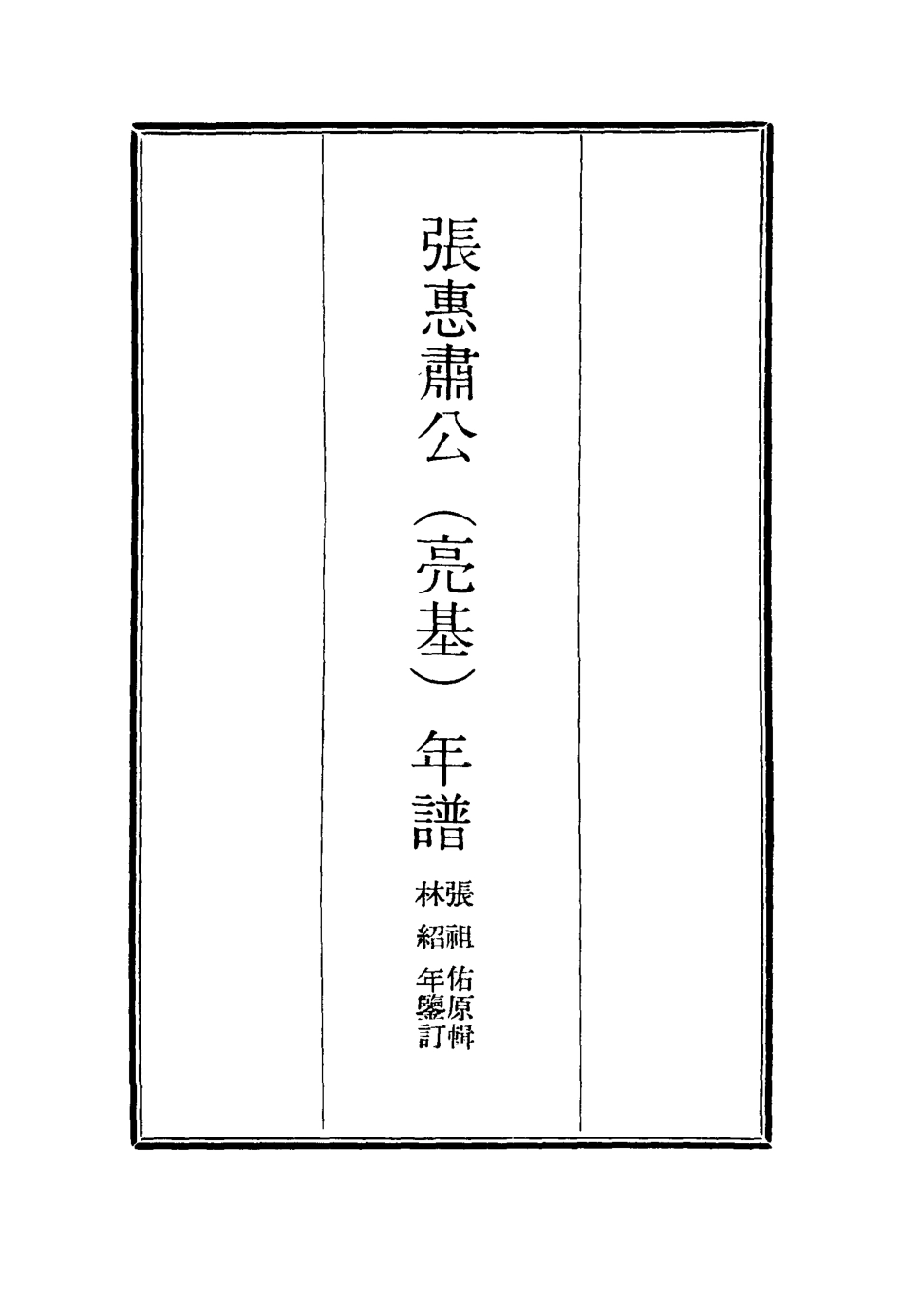 116890-張惠肅公年譜三_張祖佑原輯林紹年鑒訂 .pdf_第2页