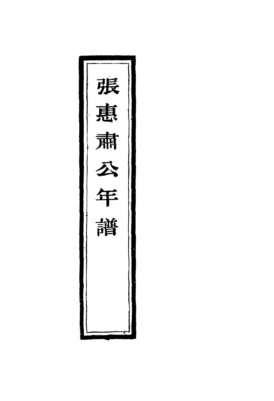 116890-張惠肅公年譜三_張祖佑原輯林紹年鑒訂 .pdf_第3页