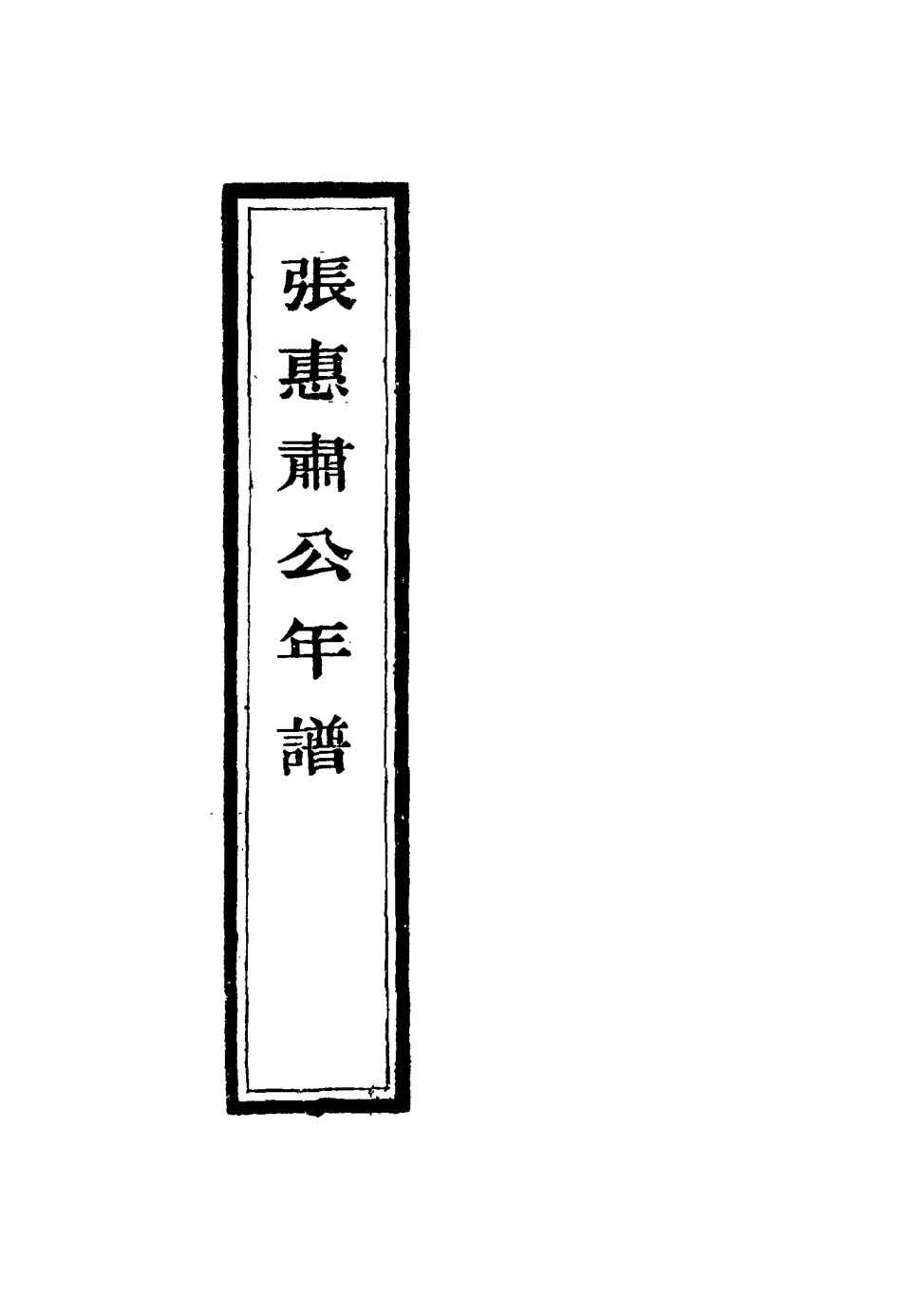 116889-張惠肅公年譜二_張祖佑原輯林紹年鑒訂 .pdf_第3页