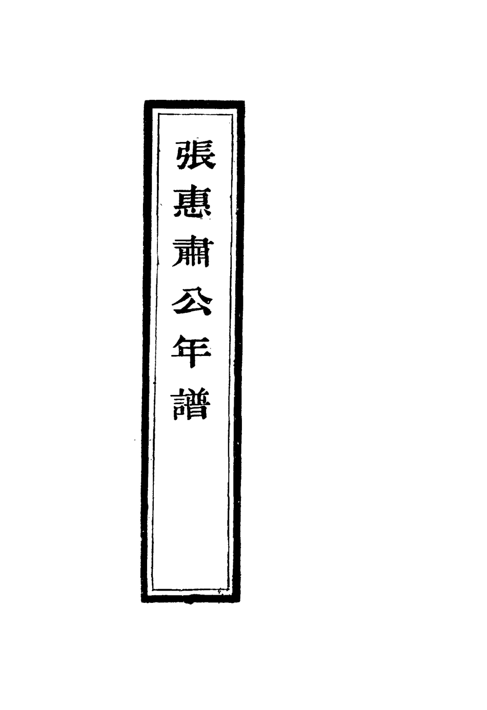 116888-張惠肅公年譜一_張祖佑原輯林紹年鑒訂 .pdf_第3页