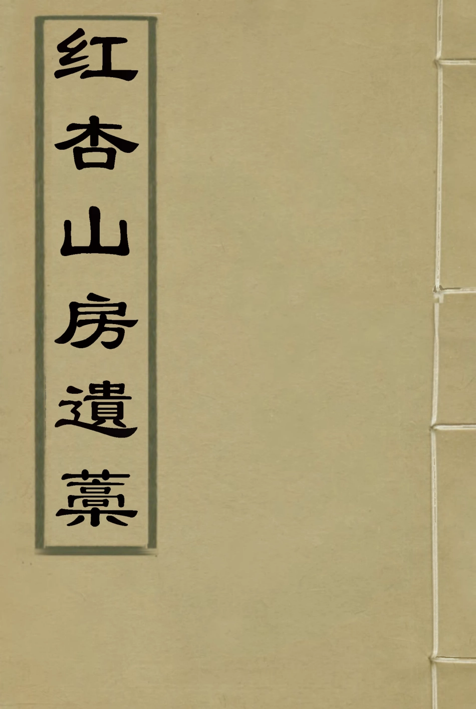 116887-紅杏山房遺稿_宋湘 .pdf_第1页