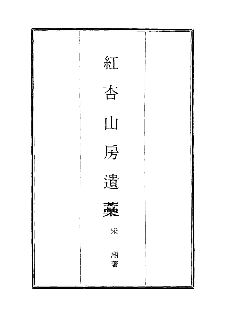 116887-紅杏山房遺稿_宋湘 .pdf_第2页