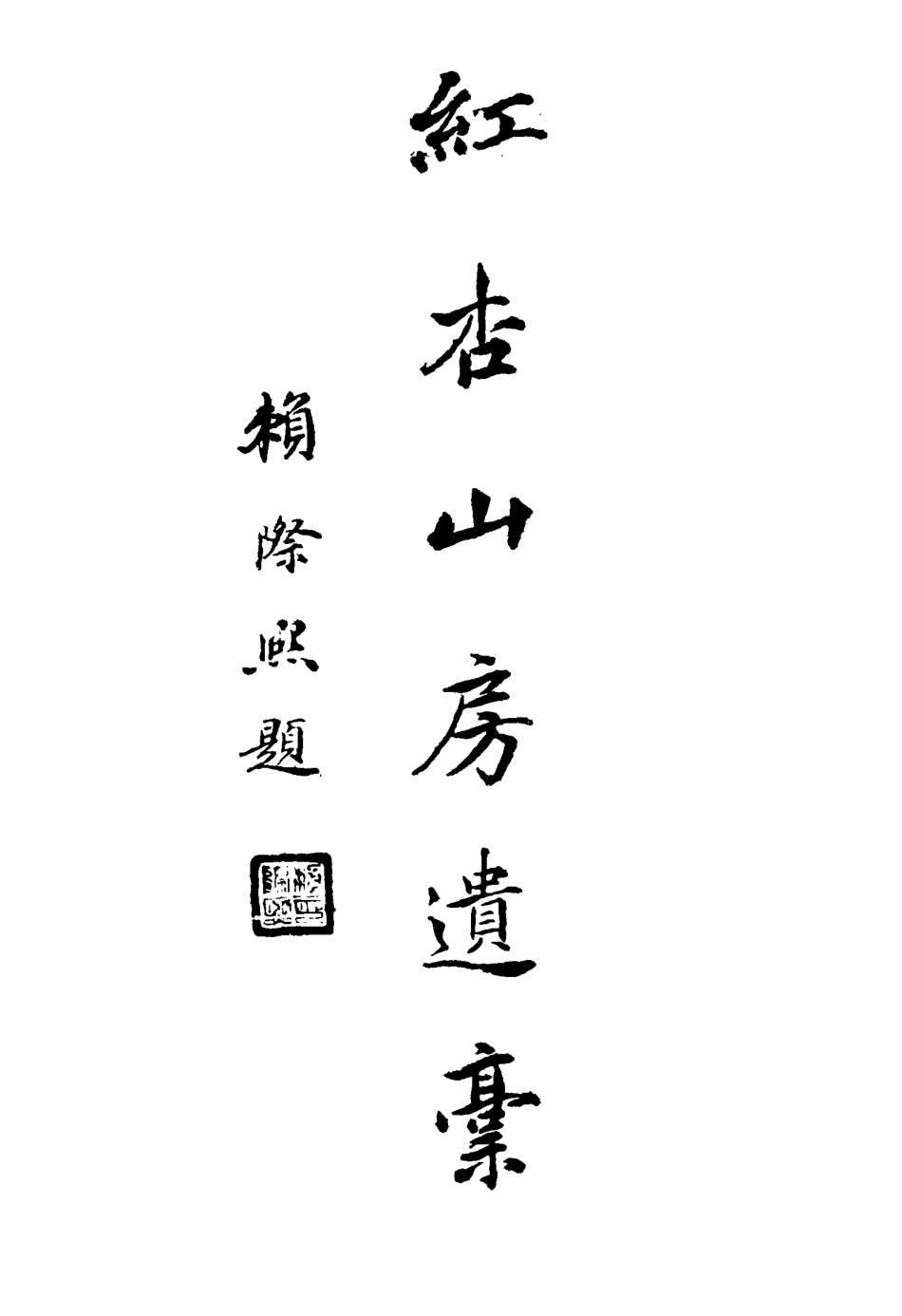 116887-紅杏山房遺稿_宋湘 .pdf_第3页