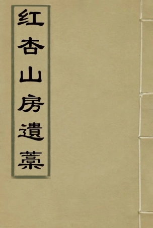 116887-紅杏山房遺稿_宋湘 .pdf