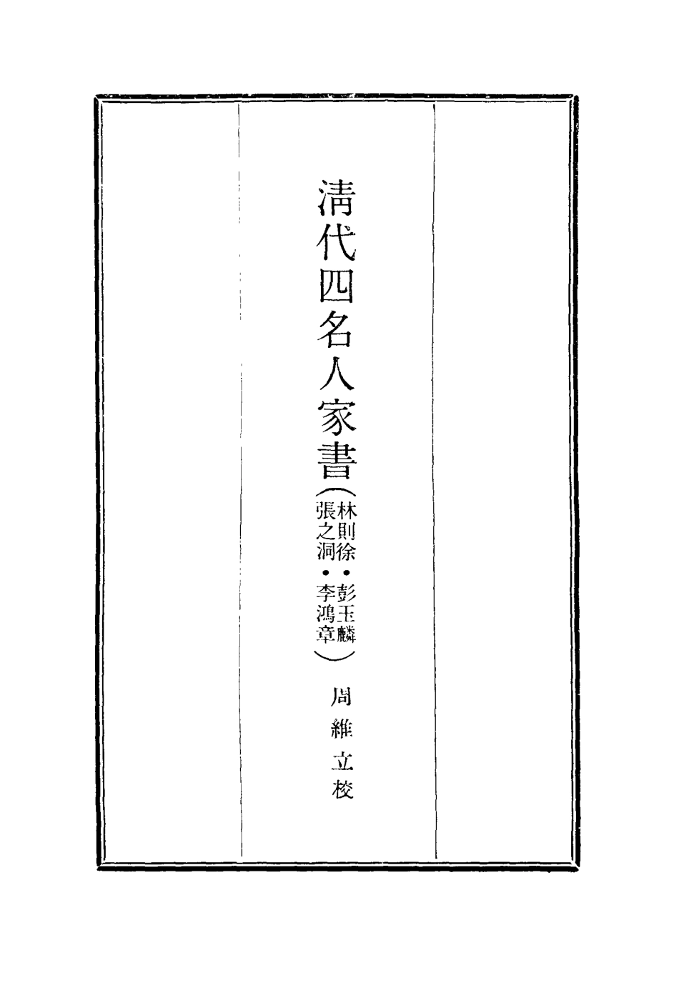 116886-清代四大名人家書_ .pdf_第2页
