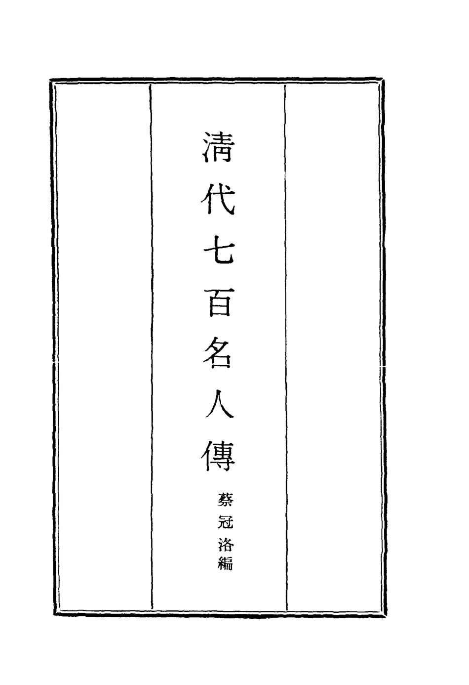 116885-清代七百名人傳六_蔡冠洛編 .pdf_第2页