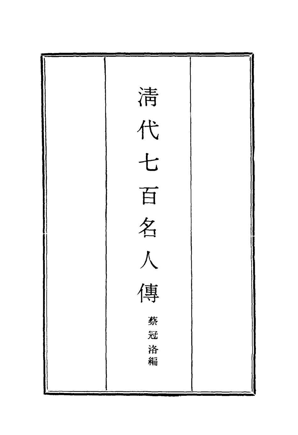116884-清代七百名人傳五_蔡冠洛編 .pdf_第2页