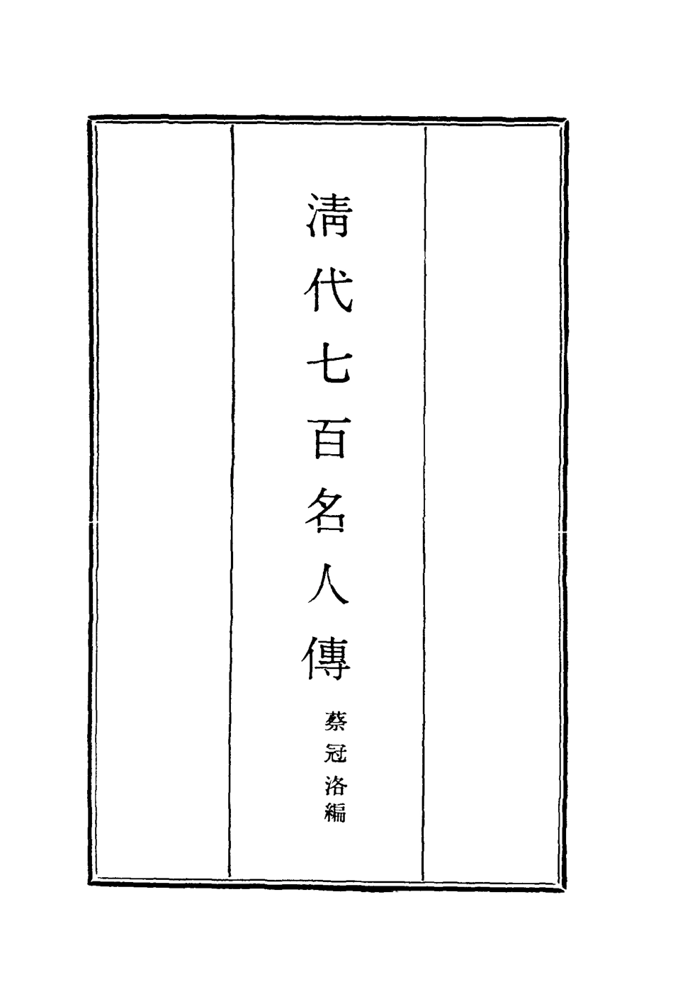 116883-清代七百名人傳四_蔡冠洛編 .pdf_第2页