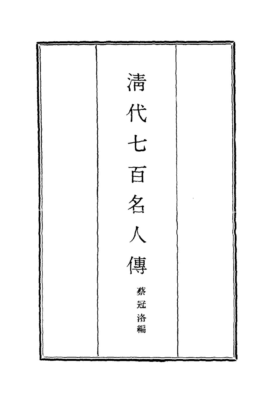 116882-清代七百名人傳三_蔡冠洛編 .pdf_第2页