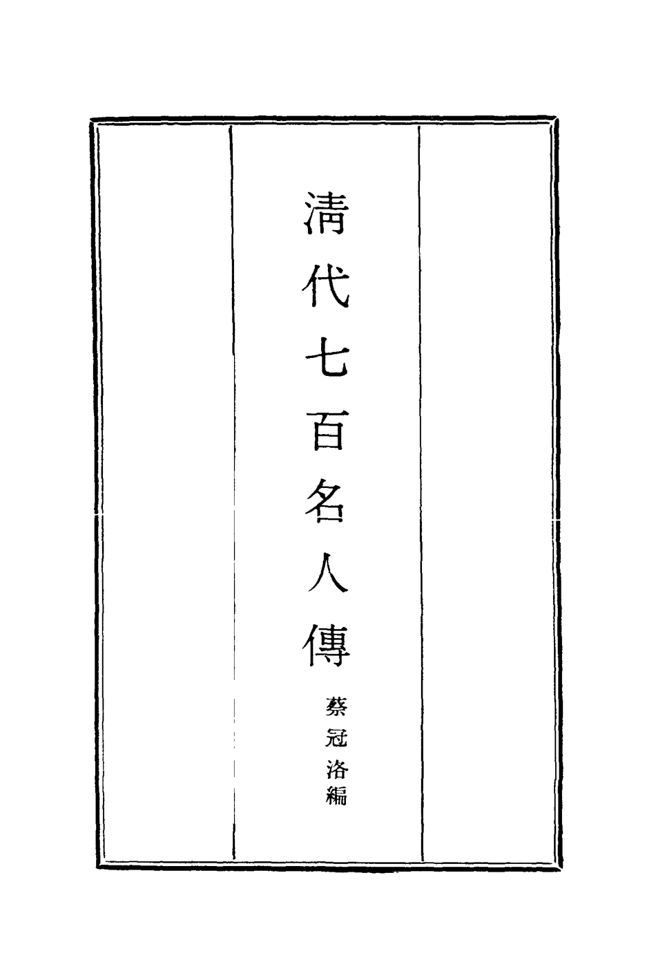 116881-清代七百名人傳二_蔡冠洛編 .pdf_第2页