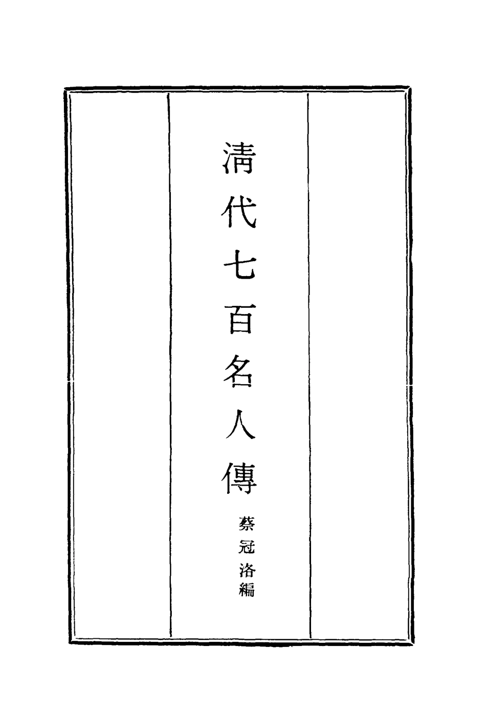 116880-清代七百名人傳一_蔡冠洛編 .pdf_第2页