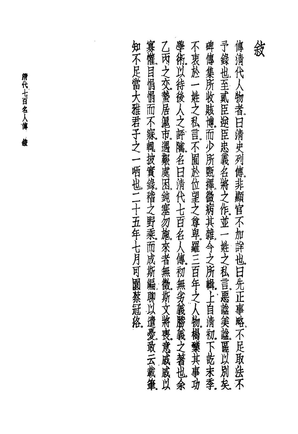 116880-清代七百名人傳一_蔡冠洛編 .pdf_第3页
