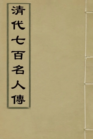 116880-清代七百名人傳一_蔡冠洛編 .pdf