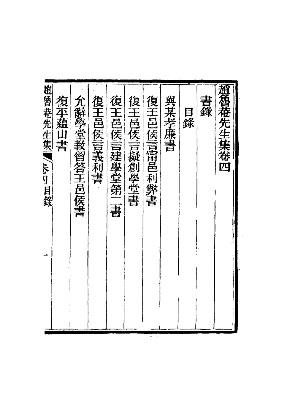 116878-趙魯菴先生集三_岑錫祥編輯 .pdf_第2页