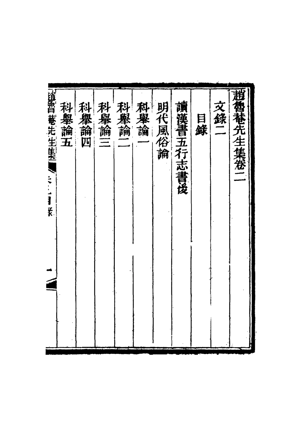 116877-趙魯菴先生集二_岑錫祥編輯 .pdf_第2页