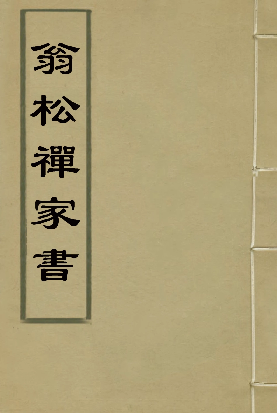 116875-翁松禪家書一_常熟周氏藏 .pdf_第1页