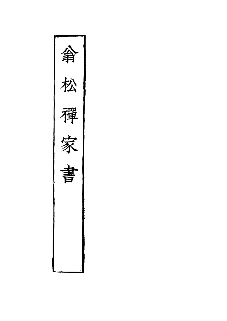 116875-翁松禪家書一_常熟周氏藏 .pdf_第2页