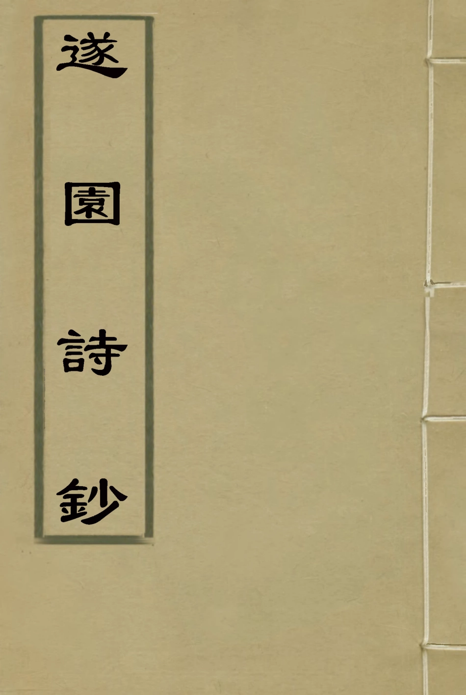 116873-遂園詩鈔_ .pdf_第1页