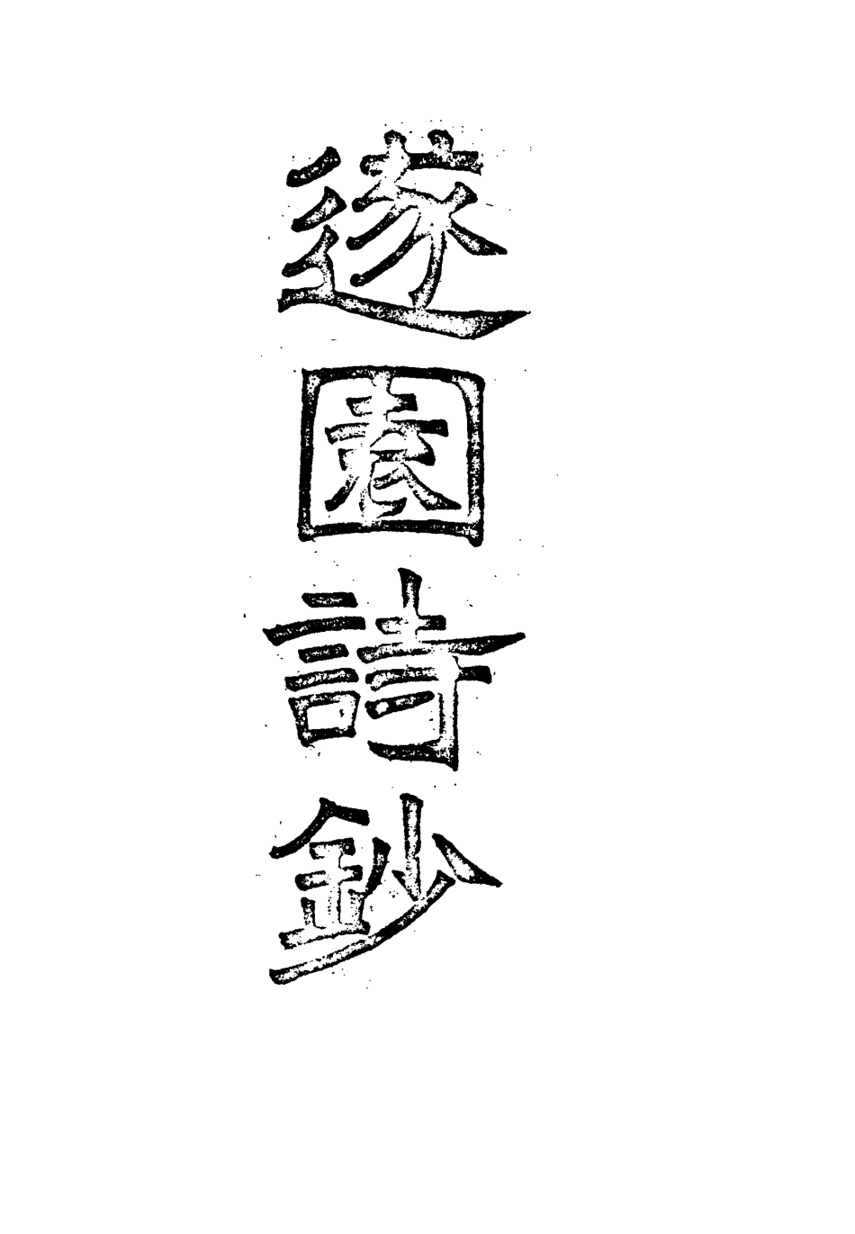 116873-遂園詩鈔_ .pdf_第2页
