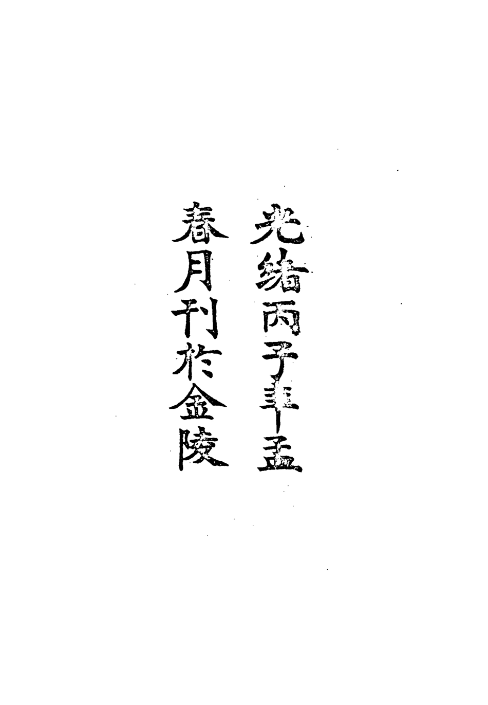 116873-遂園詩鈔_ .pdf_第3页