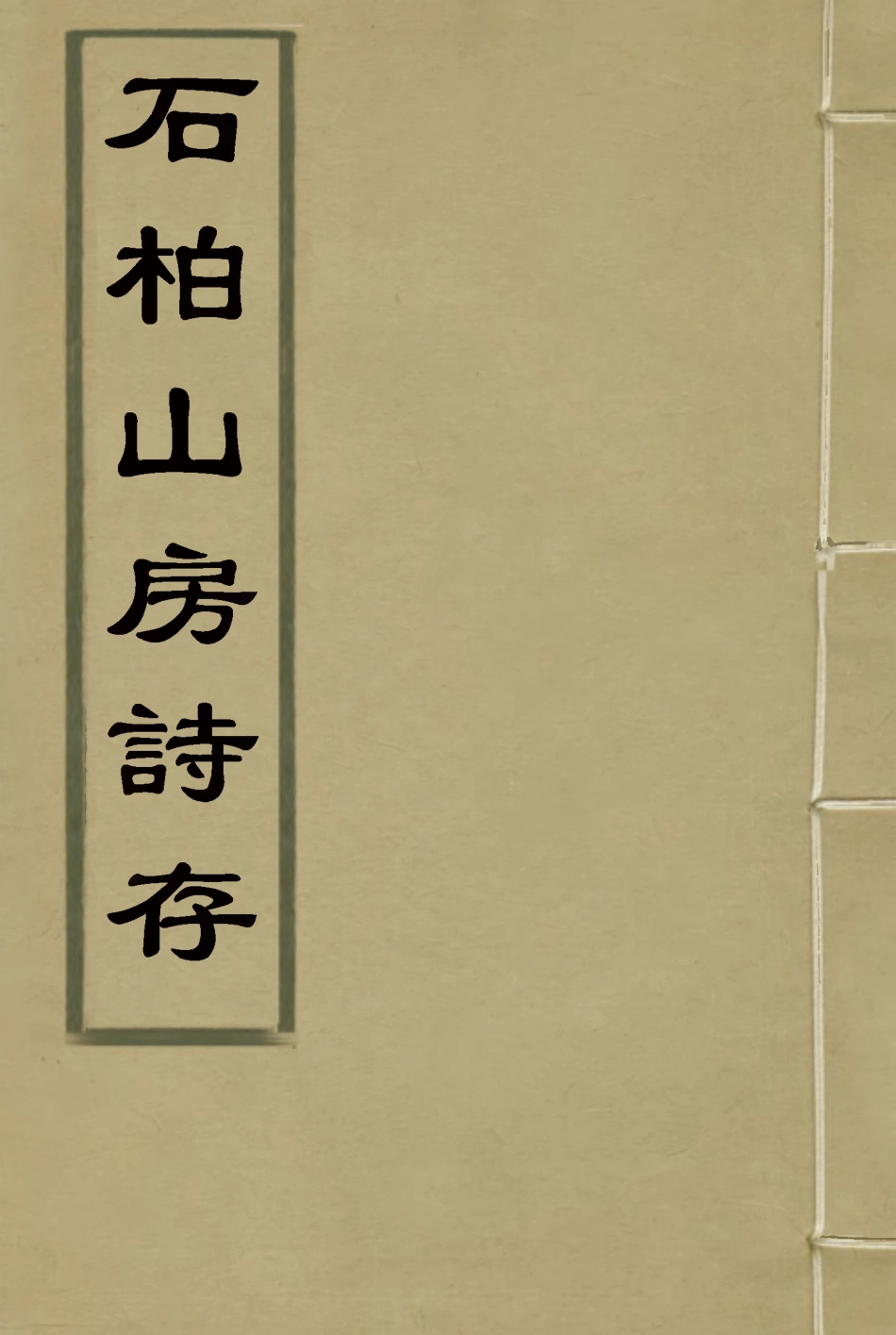 116872-石柏山房詩存四_趙文楷著 .pdf_第1页