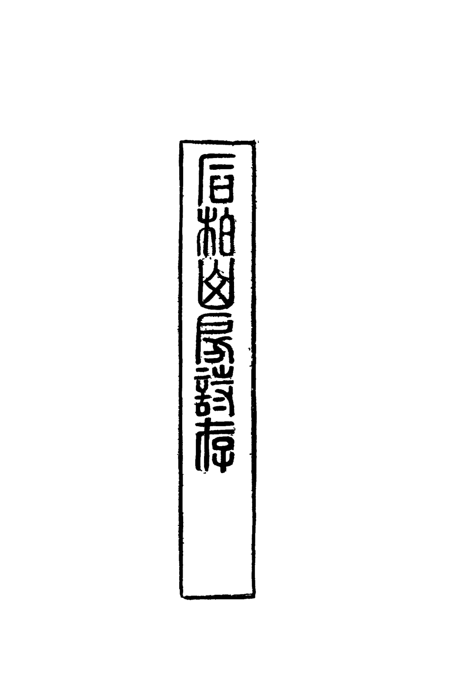 116872-石柏山房詩存四_趙文楷著 .pdf_第3页