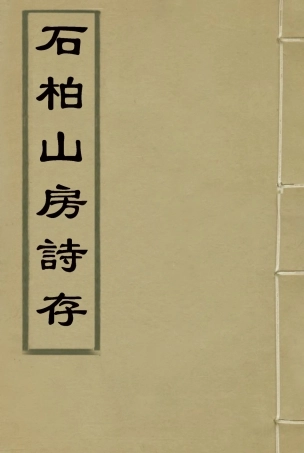 116872-石柏山房詩存四_趙文楷著 .pdf